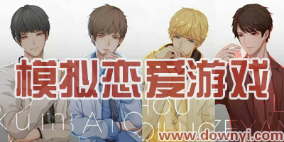 模拟恋爱游戏