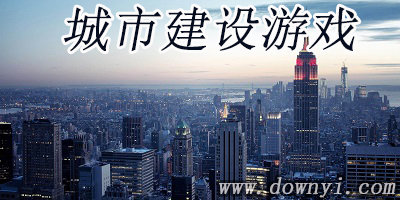 城市建设游戏