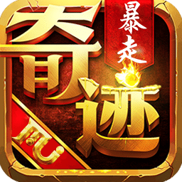 暴走奇迹bt版下载