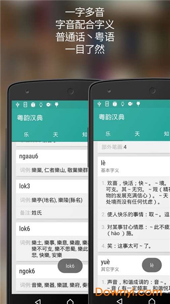 粤韵汉典离线粤语普通话发声中文字典app v2.0.8 安卓版0