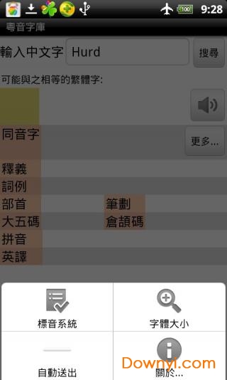 粤音字库2019 v1.43 安卓版1