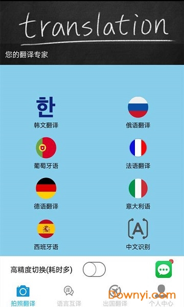 手机拍照翻译app v5.3.7 安卓版3