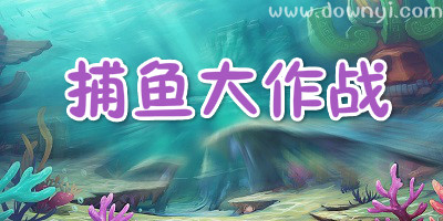 捕鱼大作战