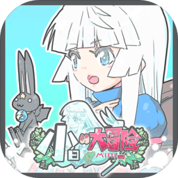 小白的大冒险mini无限奖牌版