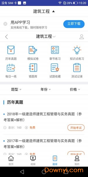 一建建筑工程视频课件手机版 v1.0.0 安卓版0