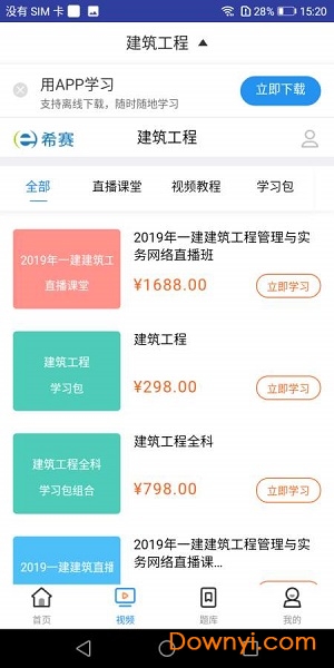 一建建筑工程视频课件手机版 v1.0.0 安卓版3