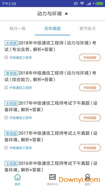 通信动力与环境题库手机版 v1.0.0 安卓版1