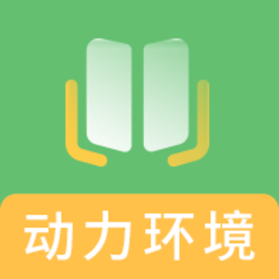 通信动力与环境题库手机版