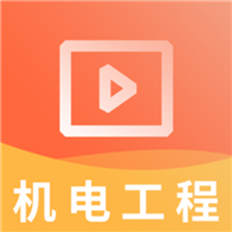 一建机电工程视频课件app下载