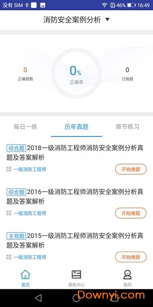 一级消防工程师题库软件 v1.0.0 安卓版1