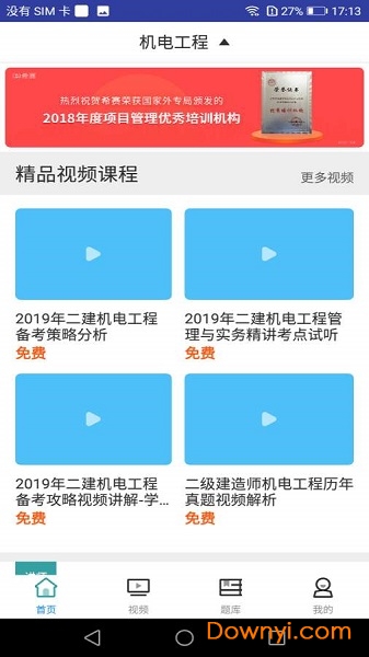 一建机电工程视频课件手机版 v1.0.0 安卓版2