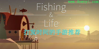 打发时间的游戏