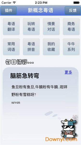 新概念粤语免费版