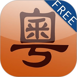 新概念粤语免费版下载