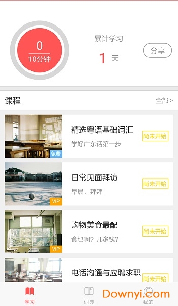 粤语e课堂会员修改版 v1.2.0 安卓最新版0