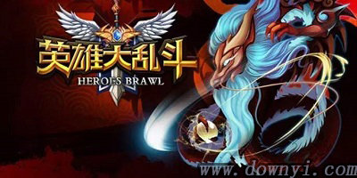 英雄大乱斗