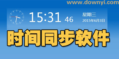 时间同步软件