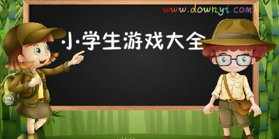 小学生游戏