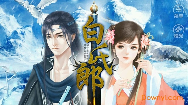 白氏郎橙光游戏