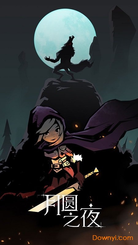 华为月圆之夜手游