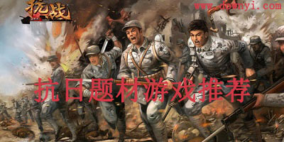 抗日游戏