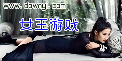女王游戏