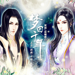 梦回千年上部破解版下载