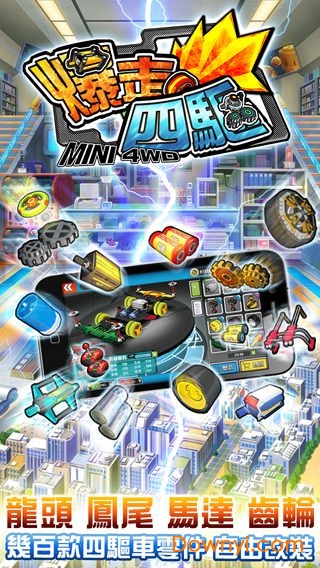 暴走四驱车内购修改版 暴走四驱车修改版