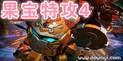 果宝特攻4游戏