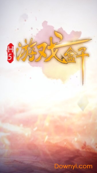 h5游戏盒子游戏狗 v1.0.13 安卓最新版1