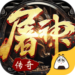 屠神霸业手机游戏