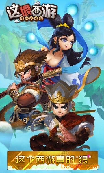 这很西游客户端