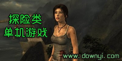 探险类单机游戏