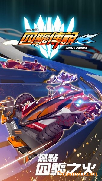 四驱传说无限金币版 v2.3.2 安卓最新版1