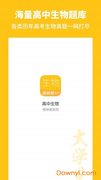 高中生物备考软件 v2.1.6 安卓版0