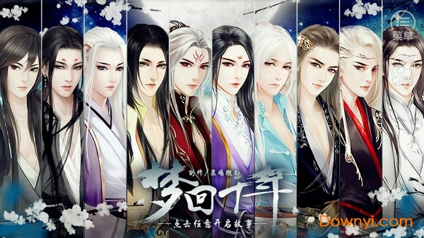 梦回千年下部橙光修改版 v1.0.1025 安卓完结版2