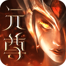 元尊传九游版下载