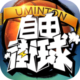 自由街球手机游戏