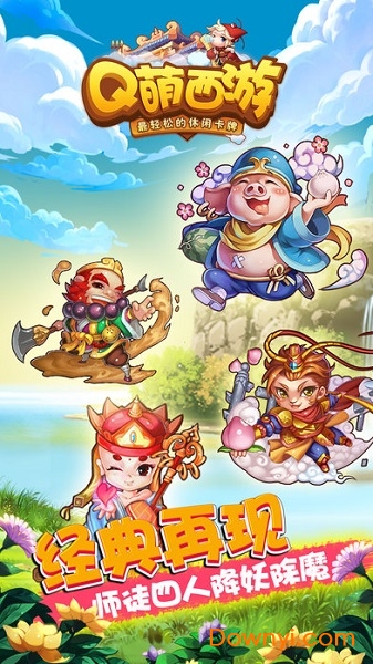 q萌西游手机版