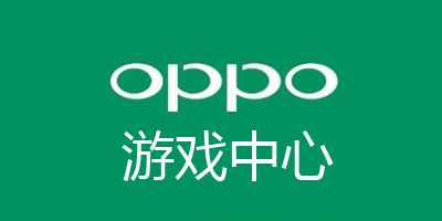 oppo游戏