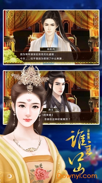 橙光谁主江山之帝姬最新版 v3.1 安卓版 0