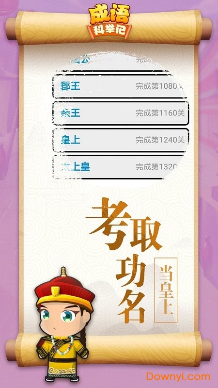 成语科举记手机版 成语科举记客户端