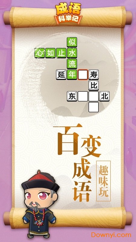 成语科举记手机游戏 v4.1.5 安卓最新版0