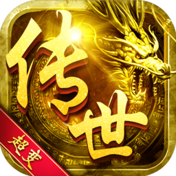 传世超变高爆版下载