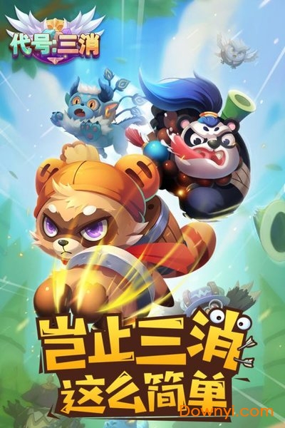 代号三消手机游戏 v0.53 安卓最新版0