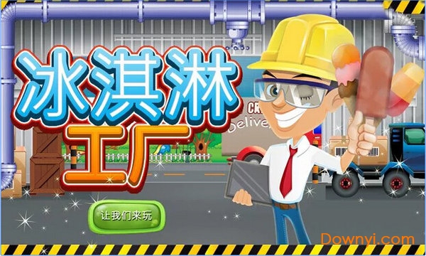 冰淇淋工厂游戏