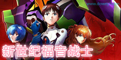新世纪福音战士游戏