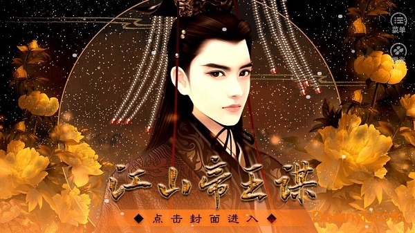 橙光江山帝王谋2修改版