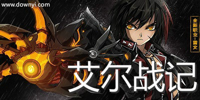 艾尔战记