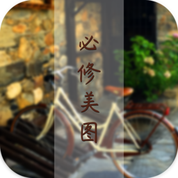 必修美图手机版